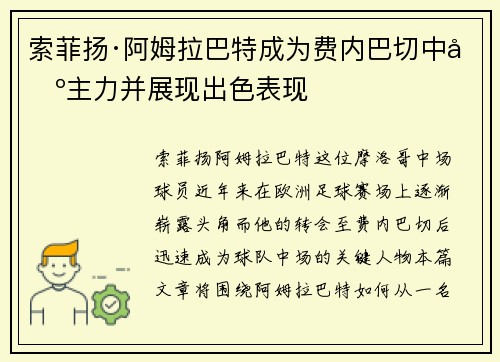 索菲扬·阿姆拉巴特成为费内巴切中场主力并展现出色表现
