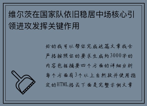 维尔茨在国家队依旧稳居中场核心引领进攻发挥关键作用