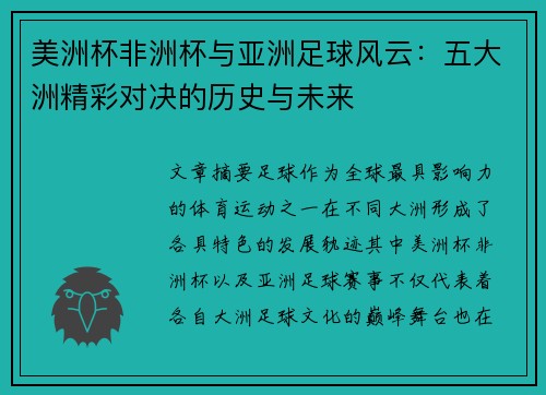 美洲杯非洲杯与亚洲足球风云：五大洲精彩对决的历史与未来