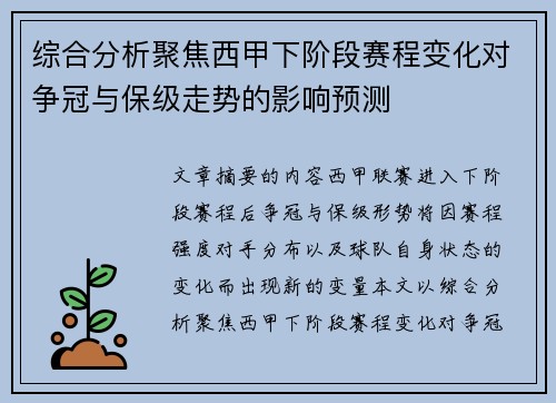综合分析聚焦西甲下阶段赛程变化对争冠与保级走势的影响预测