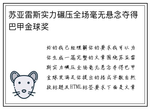 苏亚雷斯实力碾压全场毫无悬念夺得巴甲金球奖 苏亚雷斯实力碾压全场毫无悬念夺得巴甲金球奖