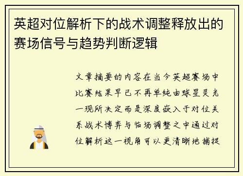 英超对位解析下的战术调整释放出的赛场信号与趋势判断逻辑