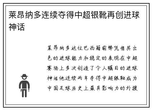 莱昂纳多连续夺得中超银靴再创进球神话
