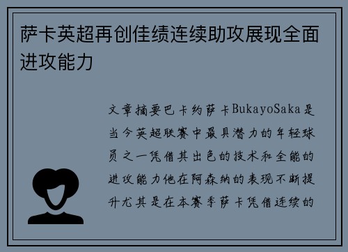 萨卡英超再创佳绩连续助攻展现全面进攻能力 萨卡英超再创佳绩连续助攻展现全面进攻能力