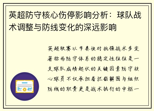 英超防守核心伤停影响分析：球队战术调整与防线变化的深远影响
