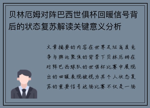 贝林厄姆对阵巴西世俱杯回暖信号背后的状态复苏解读关键意义分析