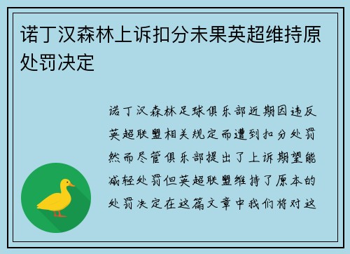 诺丁汉森林上诉扣分未果英超维持原处罚决定 诺丁汉森林上诉扣分未果英超维持原处罚决定