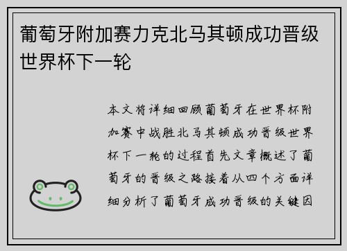 葡萄牙附加赛力克北马其顿成功晋级世界杯下一轮