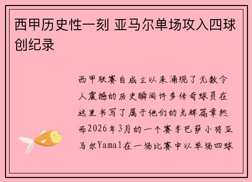西甲历史性一刻 亚马尔单场攻入四球创纪录