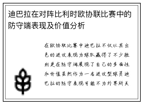 迪巴拉在对阵比利时欧协联比赛中的防守端表现及价值分析