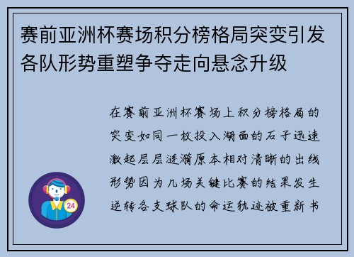 赛前亚洲杯赛场积分榜格局突变引发各队形势重塑争夺走向悬念升级