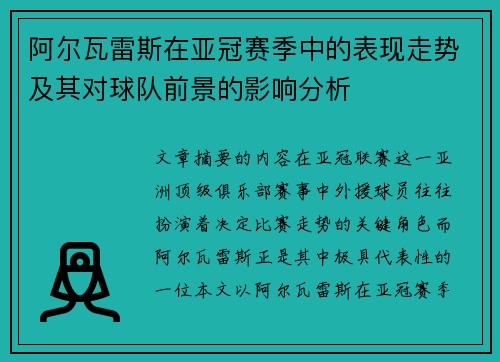 阿尔瓦雷斯在亚冠赛季中的表现走势及其对球队前景的影响分析
