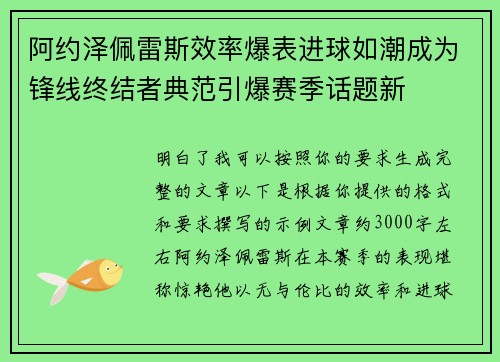 阿约泽佩雷斯效率爆表进球如潮成为锋线终结者典范引爆赛季话题新