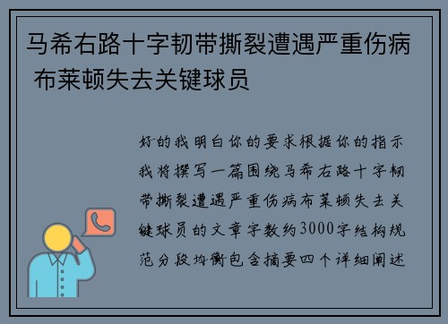 马希右路十字韧带撕裂遭遇严重伤病 布莱顿失去关键球员