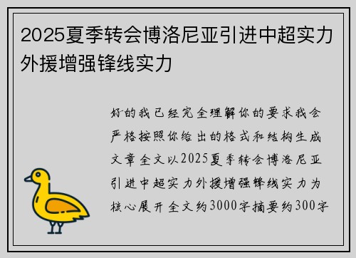 2025夏季转会博洛尼亚引进中超实力外援增强锋线实力