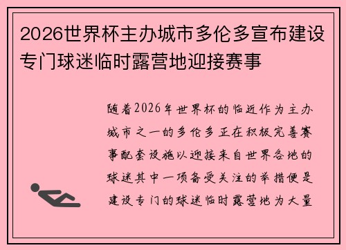 2026世界杯主办城市多伦多宣布建设专门球迷临时露营地迎接赛事