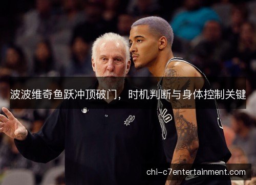 波波维奇鱼跃冲顶破门，时机判断与身体控制关键